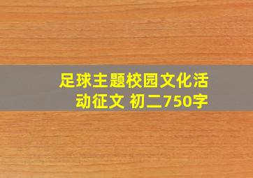 足球主题校园文化活动征文 初二750字